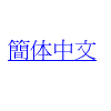 Simplify Chinese